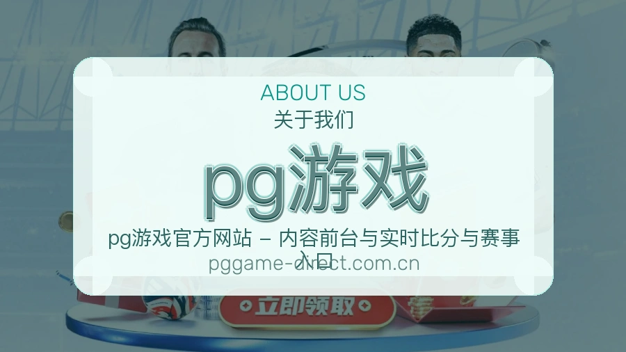 关于pg游戏